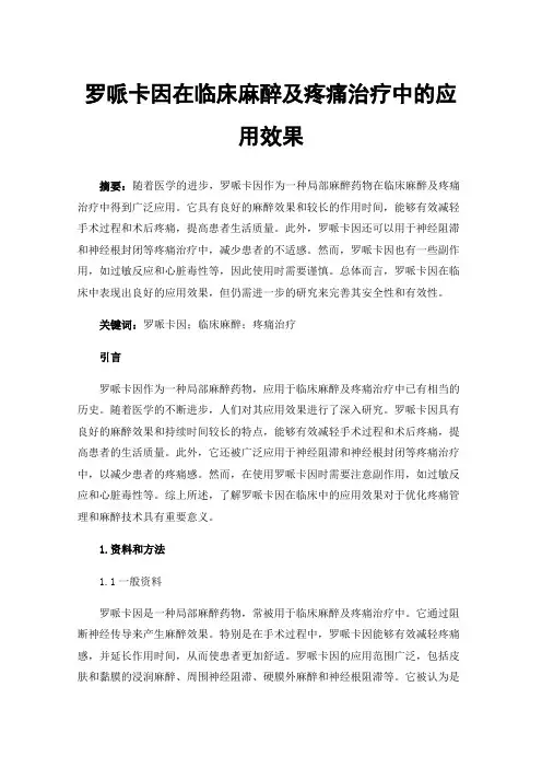 罗哌卡因在临床麻醉及疼痛治疗中的应用效果