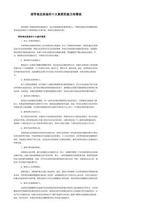 领导者应具备的十大素质和能力有哪些