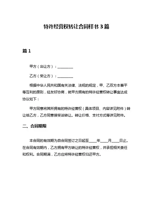 特许经营权转让合同样书3篇