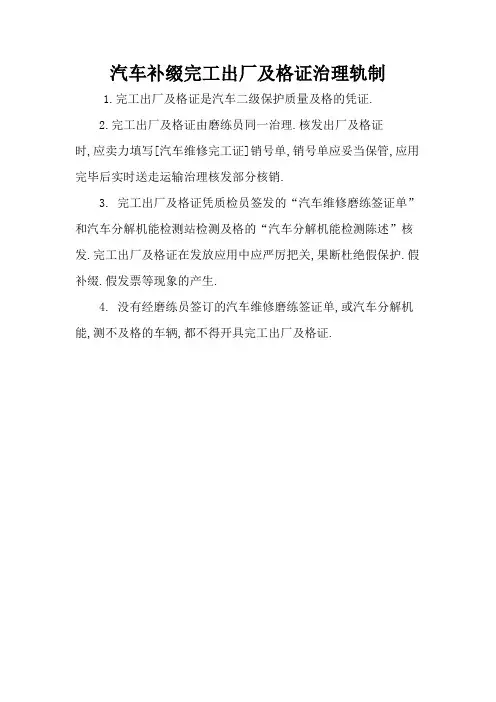 汽车修理竣工出厂合格证管理制度