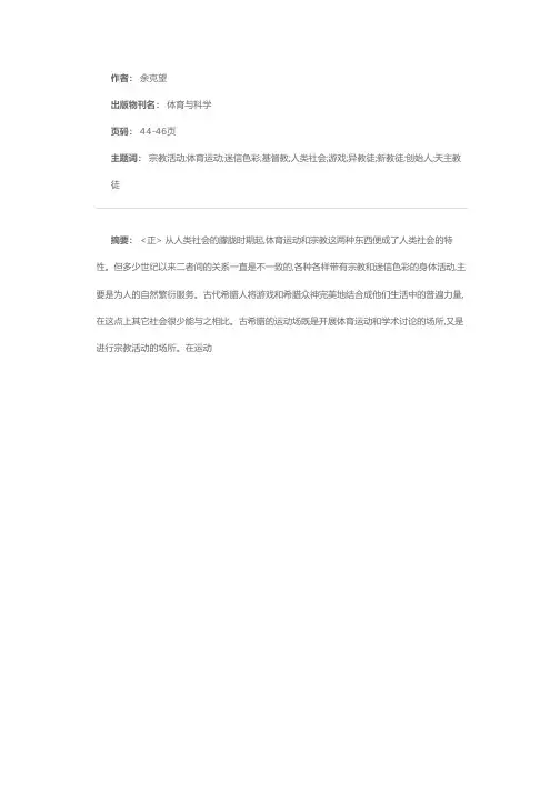 体育运动和宗教的关系