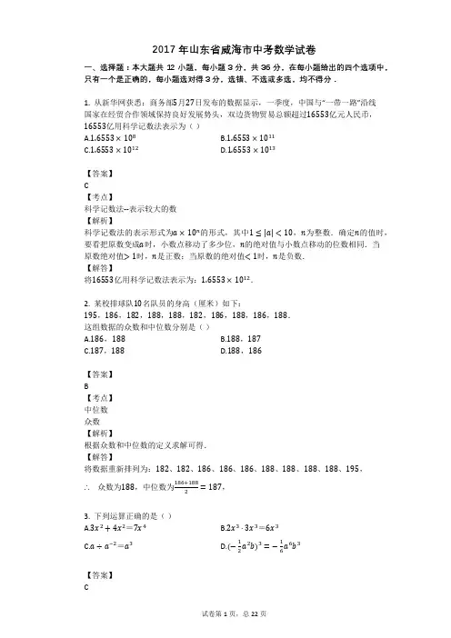 2017年山东省威海市中考数学试卷