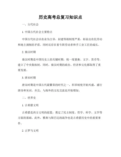 历史高考总复习知识点