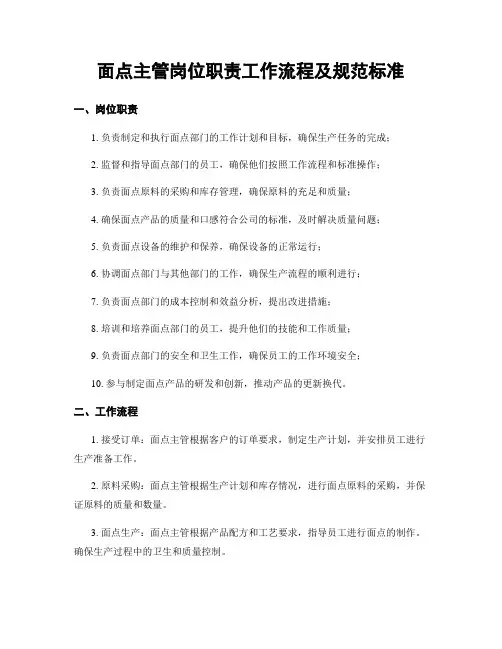面点主管岗位职责工作流程及规范标准
