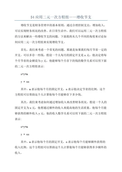 54应用二元一次方程组——增收节支