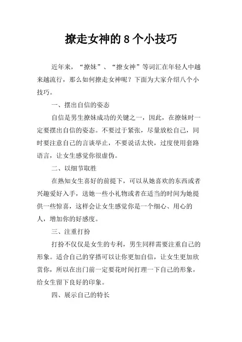 撩走女神的8个小技巧
