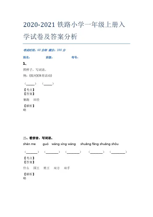 2020-2021铁路小学一年级上册入学试卷及答案分析