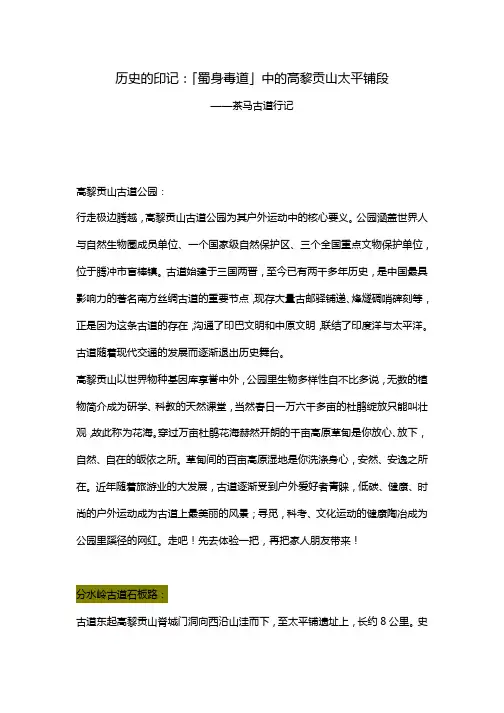 历史的印记：「蜀身毒道」中的高黎贡山太平铺段