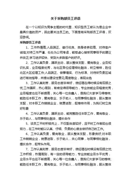 关于采购部员工评语