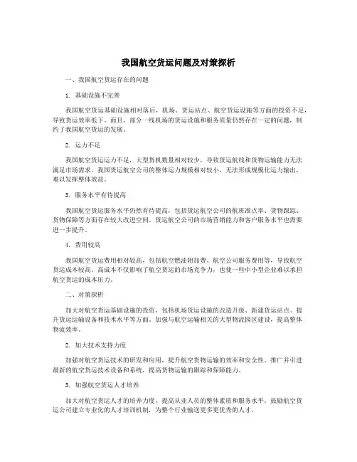 我国航空货运问题及对策探析