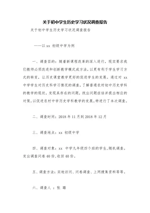 关于初中学生历史学习状况调查报告【精品范文】