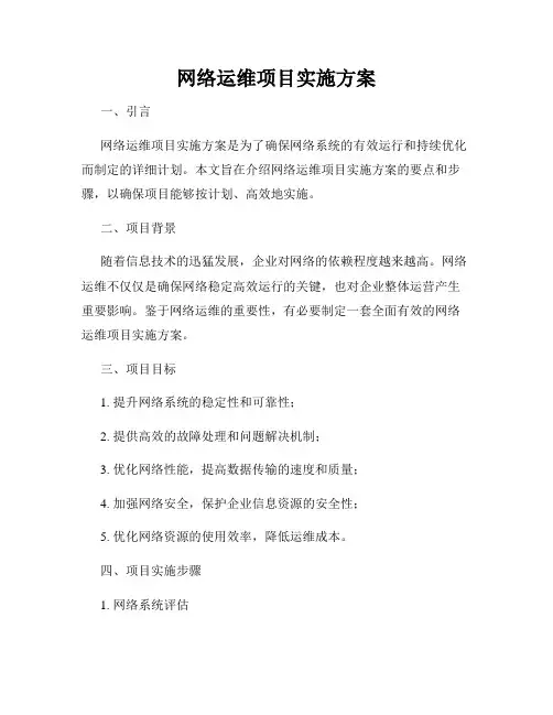 网络运维项目实施方案