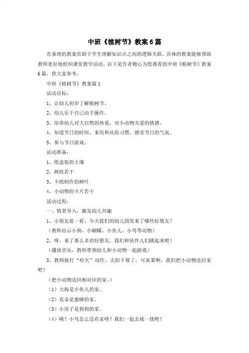 中班《植树节》教案6篇
