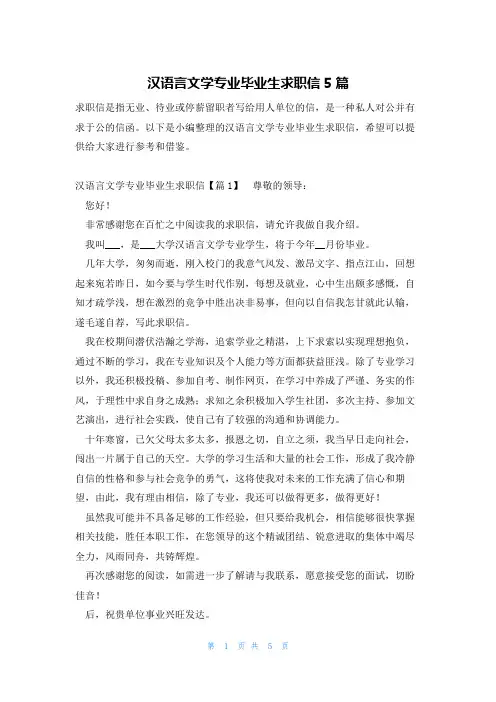 汉语言文学专业毕业生求职信5篇
