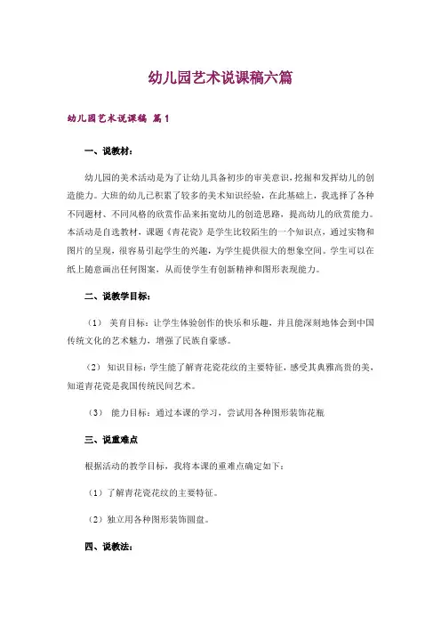 幼儿园艺术说课稿六篇