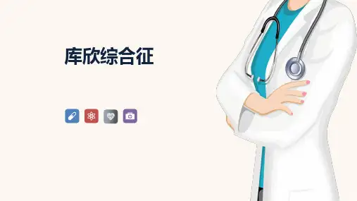 库欣综合征