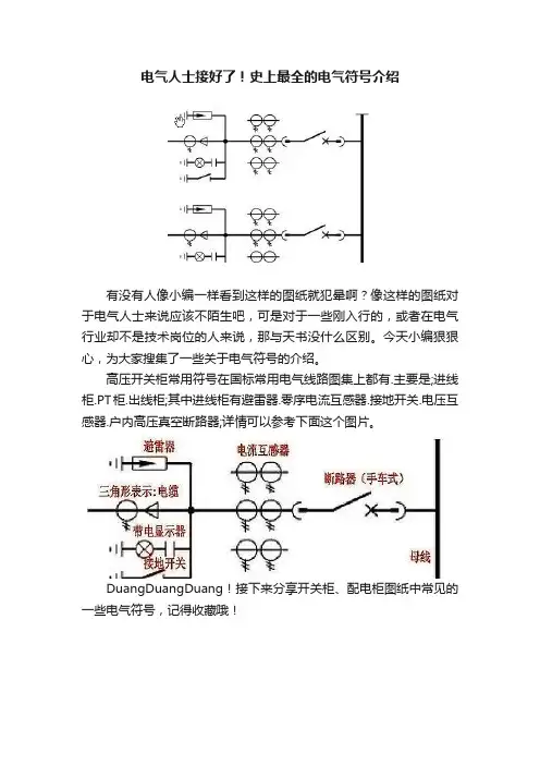 电气人士接好了！史上最全的电气符号介绍