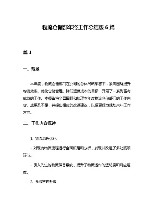 物流仓储部年终工作总结版6篇