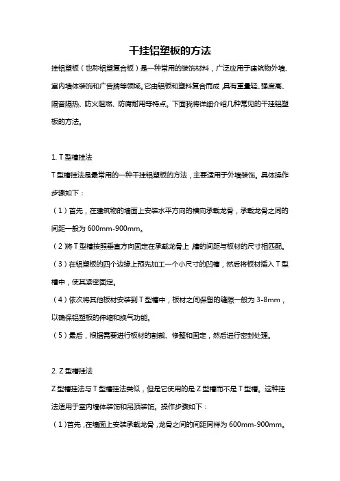 干挂铝塑板的方法