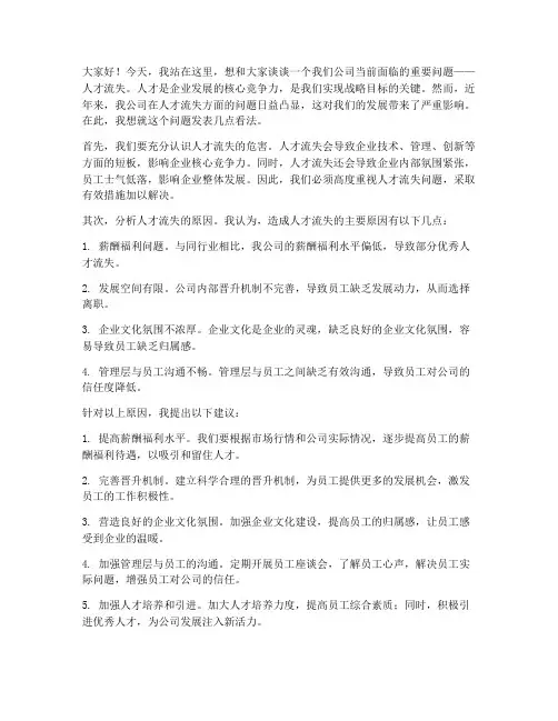 关于人才流失的发言稿范文