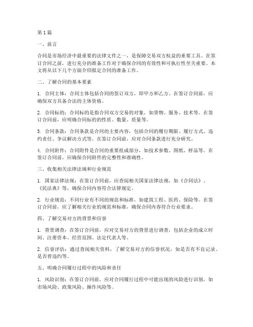 拟定合同的准备工作(3篇)