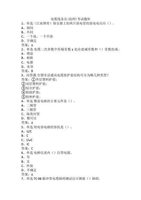 电缆线务员(技师)考试题库