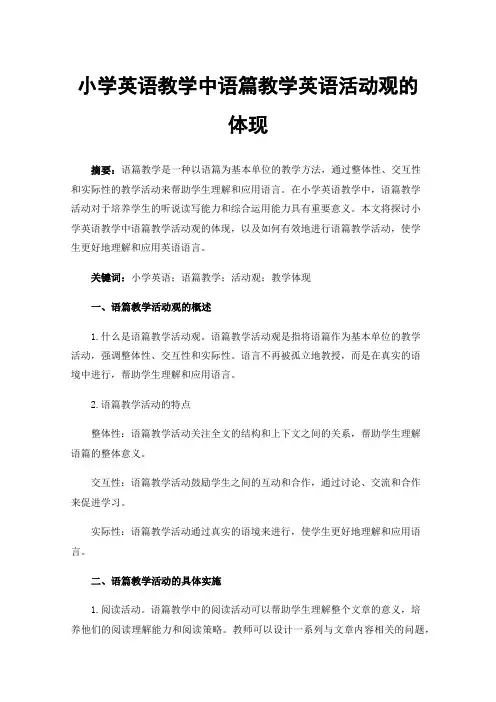 小学英语教学中语篇教学英语活动观的体现