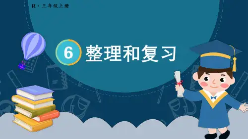 2024人教版小学数学三年级上册第六单元《多位数乘一位数》课件整理和复习