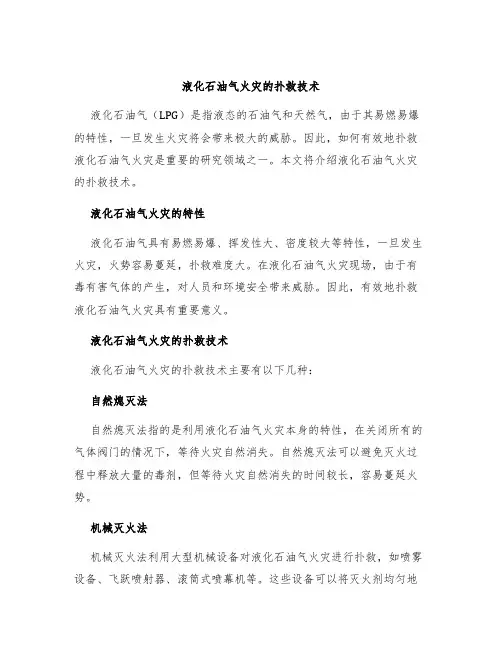 液化石油气火灾的扑救技术