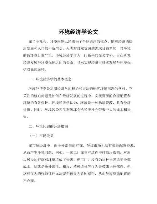 环境经济学论文