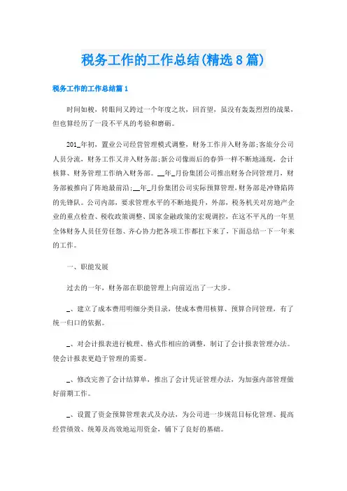 税务工作的工作总结(精选8篇)