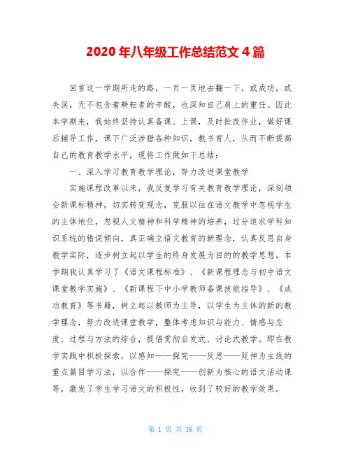 2020年八年级工作总结范文4篇