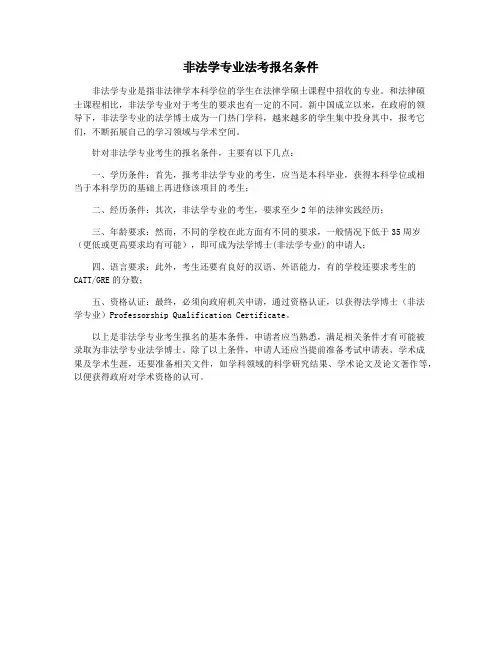 非法学专业法考报名条件