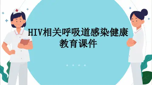 HIV相关呼吸道感染健康教育课件