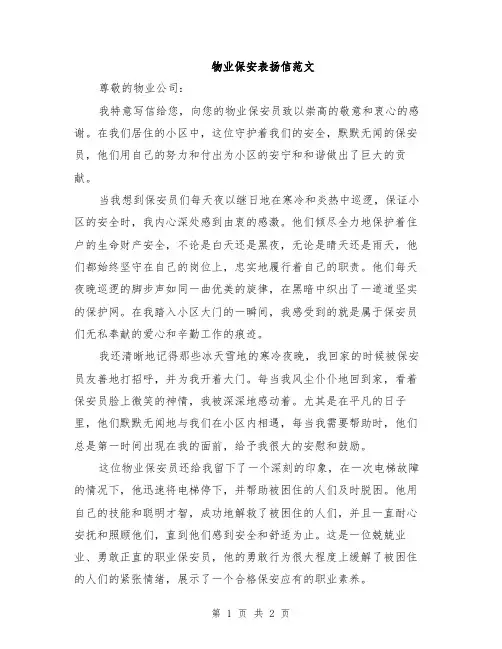 物业保安表扬信范文