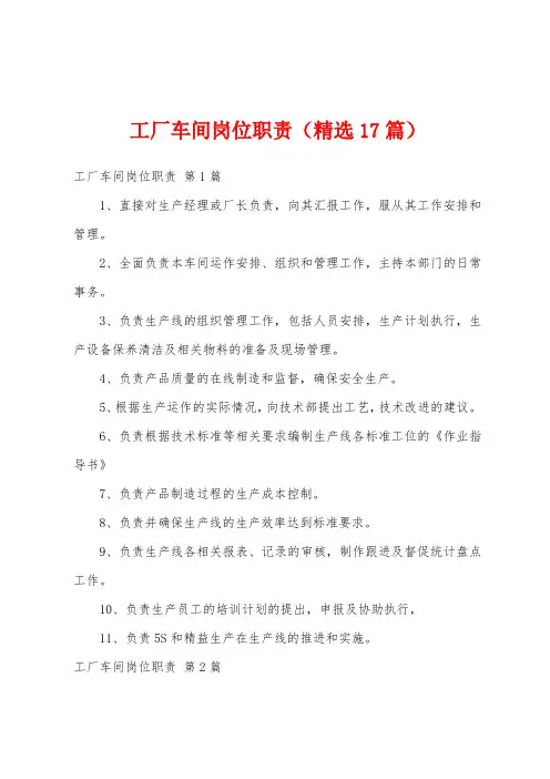 工厂车间岗位职责(精选17篇)