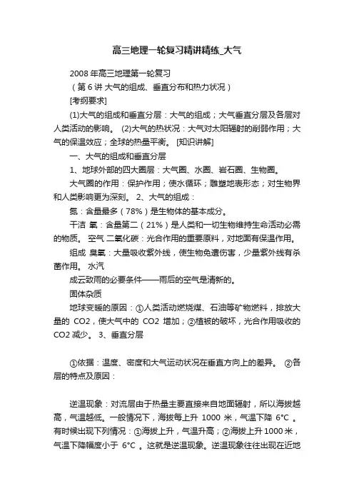 高三地理一轮复习精讲精练_大气