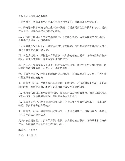 售货员安全责任承诺书模板