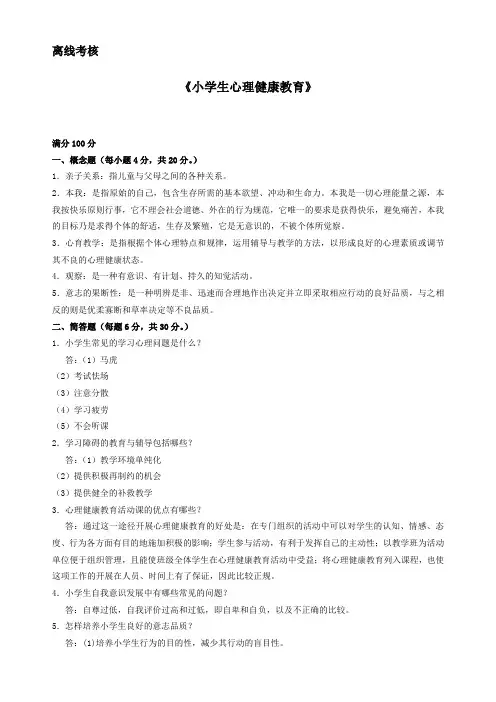 1909][东北师范大学]2020年春季《小学生心理健康教育》离线考核(答案参考)