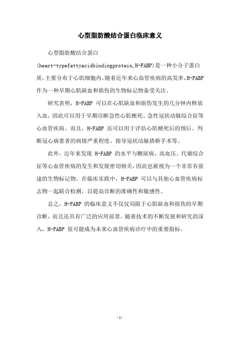 心型脂肪酸结合蛋白临床意义