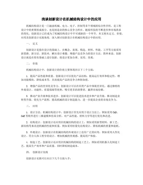 浅谈创新设计在机械结构设计中的应用