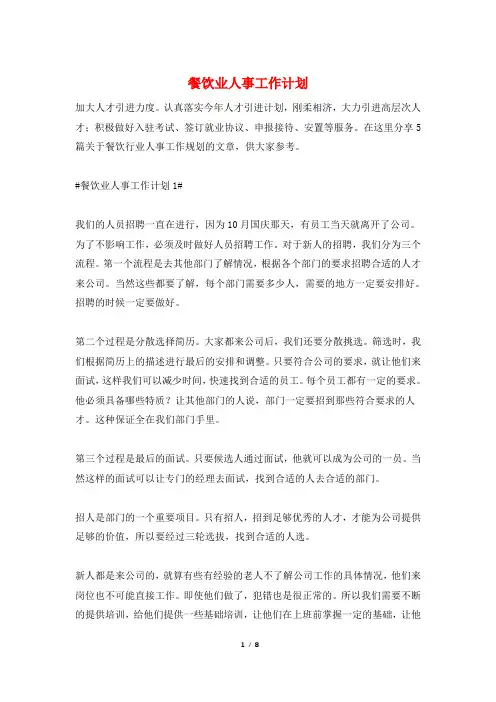 餐饮业人事工作计划