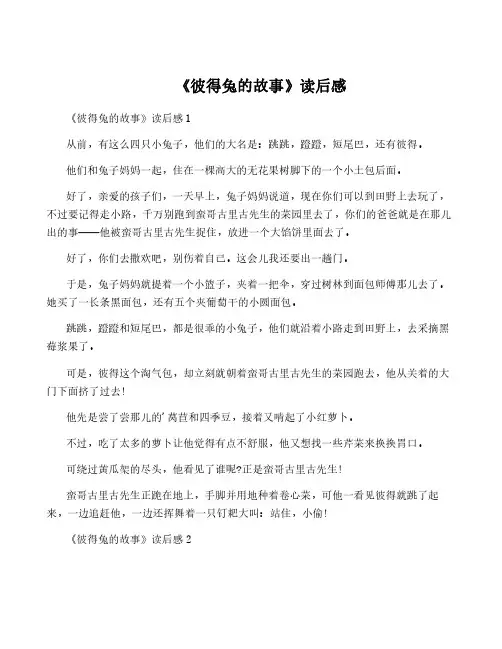 《彼得兔的故事》读后感
