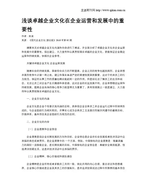 浅谈卓越企业文化在企业运营和发展中的重要性