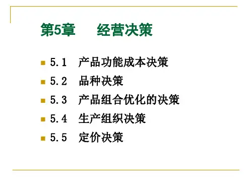 管理会计第5章