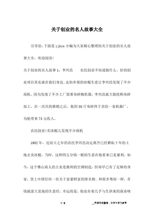 关于创业的名人故事大全