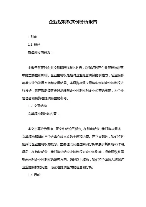 企业控制权实例分析报告
