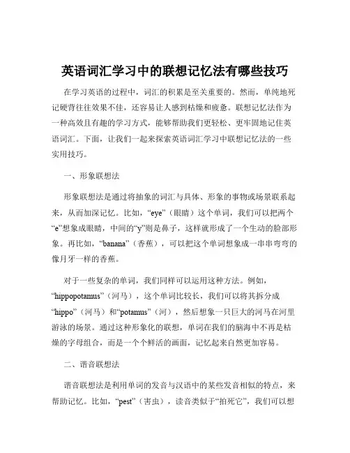 英语词汇学习中的联想记忆法有哪些技巧