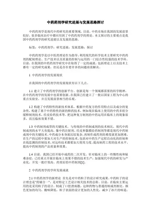 中药药剂学研究进展与发展思路探讨