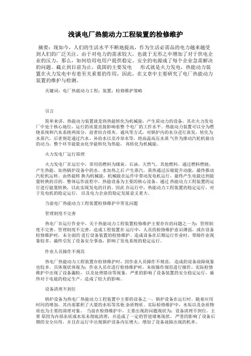 浅谈电厂热能动力工程装置的检修维护
